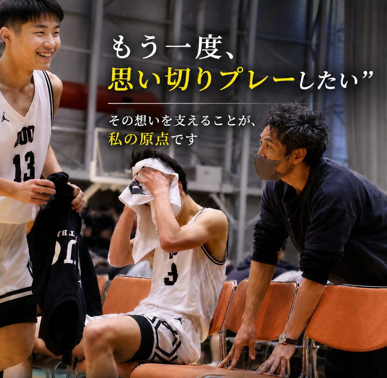もう一度、思い切りプレーしたい