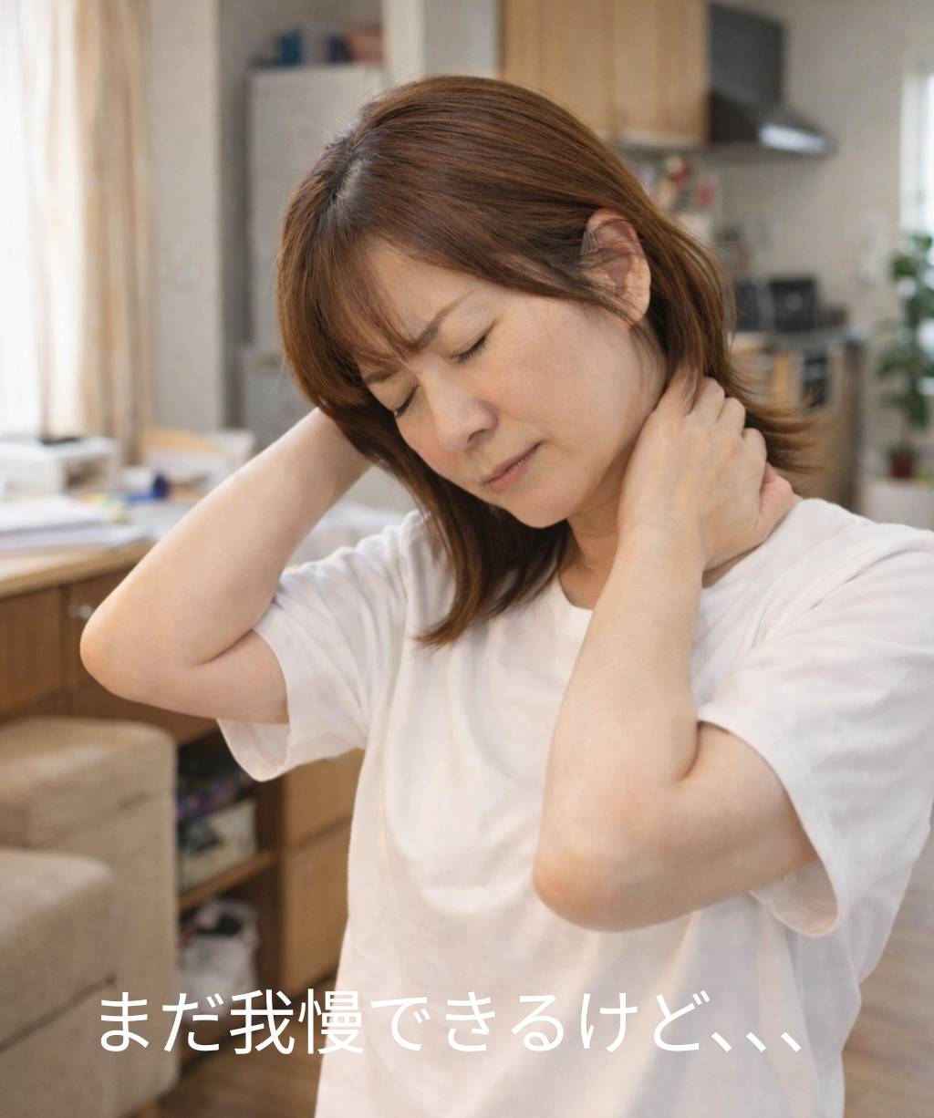 「その頭痛と腰の重さ、まだ我慢しますか？」