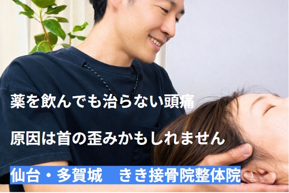 【仙台で頭痛整体】薬を手放したいあなたへ  頭痛の原因は体にある可能性があります