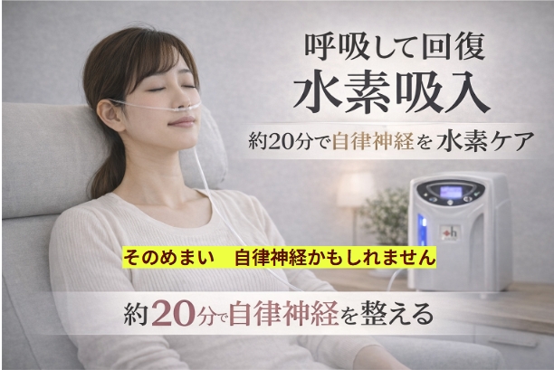 めまいの不調に「水素吸入」という選択肢｜多賀城で自律神経を整える方法