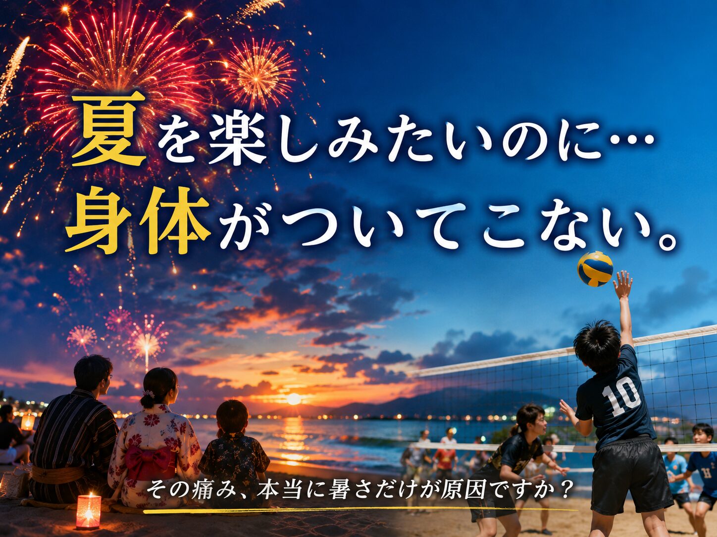 夏を楽しみたいのに、身体がついてこない…そんな方へ