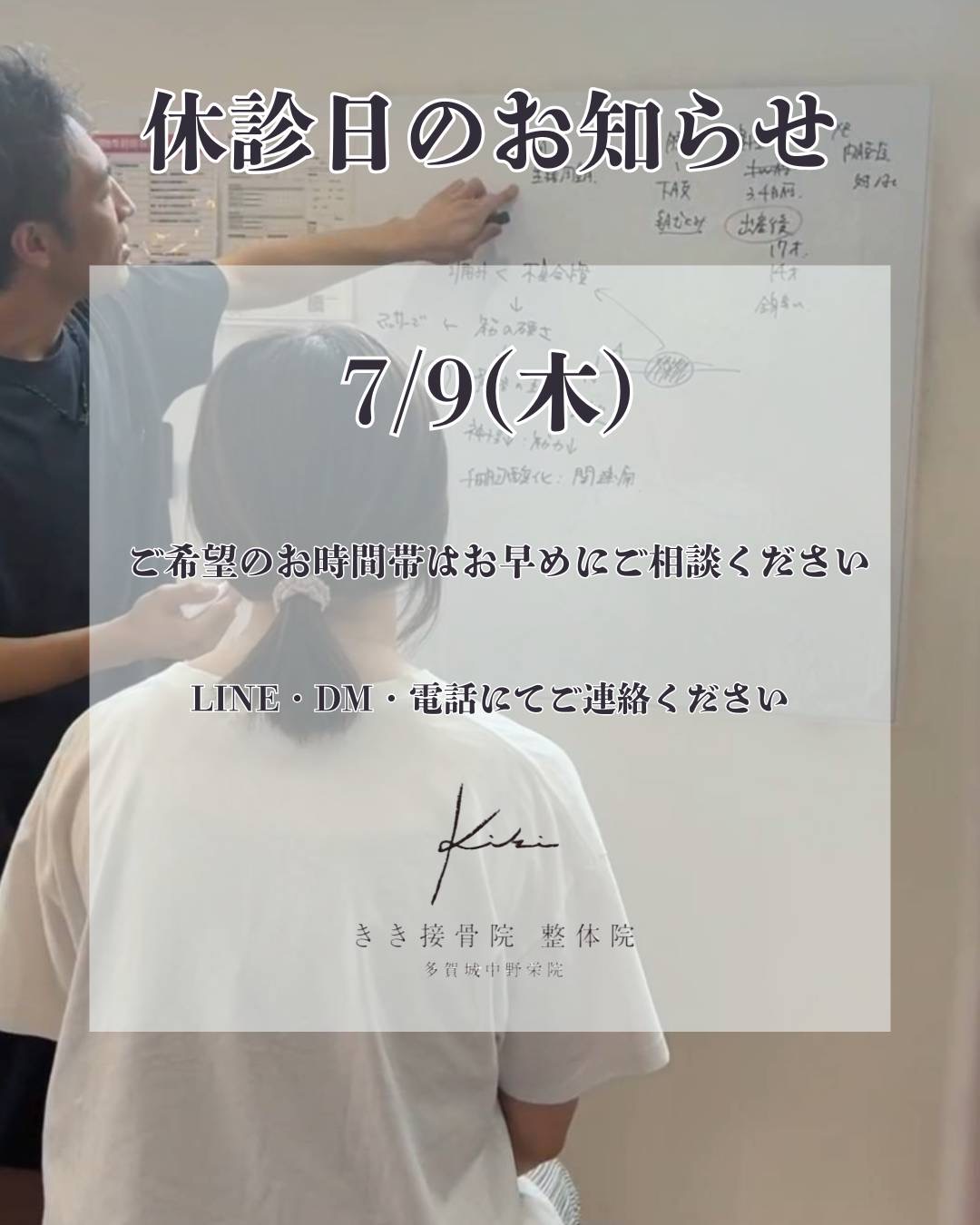 7/9 宮城県 きき接骨院整体院 多賀城中野栄院 休診日