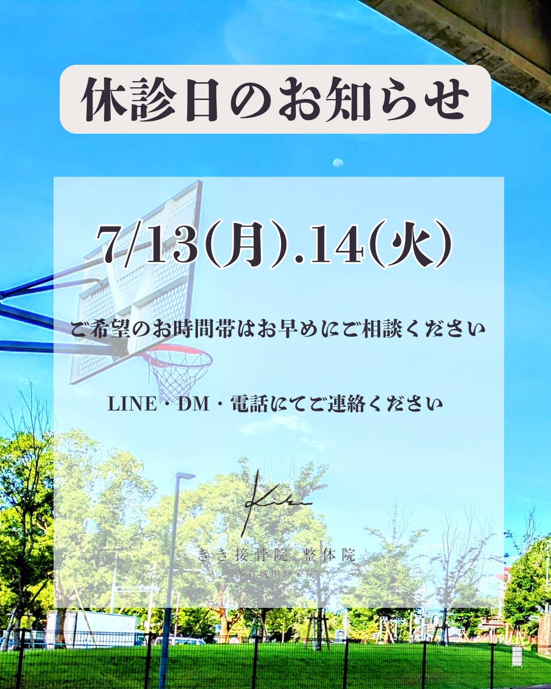 7/13.14 宮城県 きき接骨院整体院 多賀城中野栄院 休診日