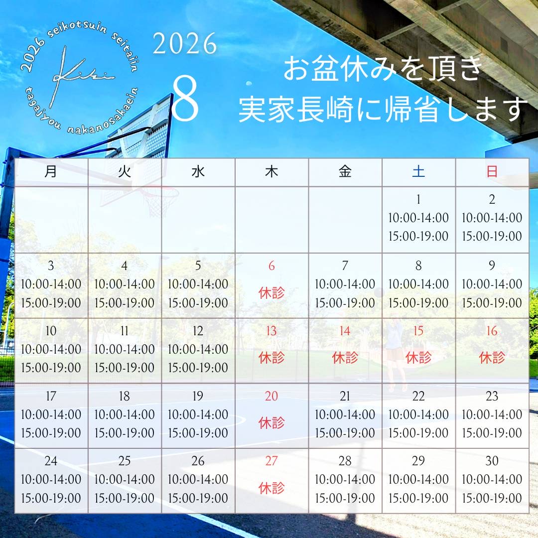8月営業日のお知らせ 仙台 多賀城 きき接骨院整体院