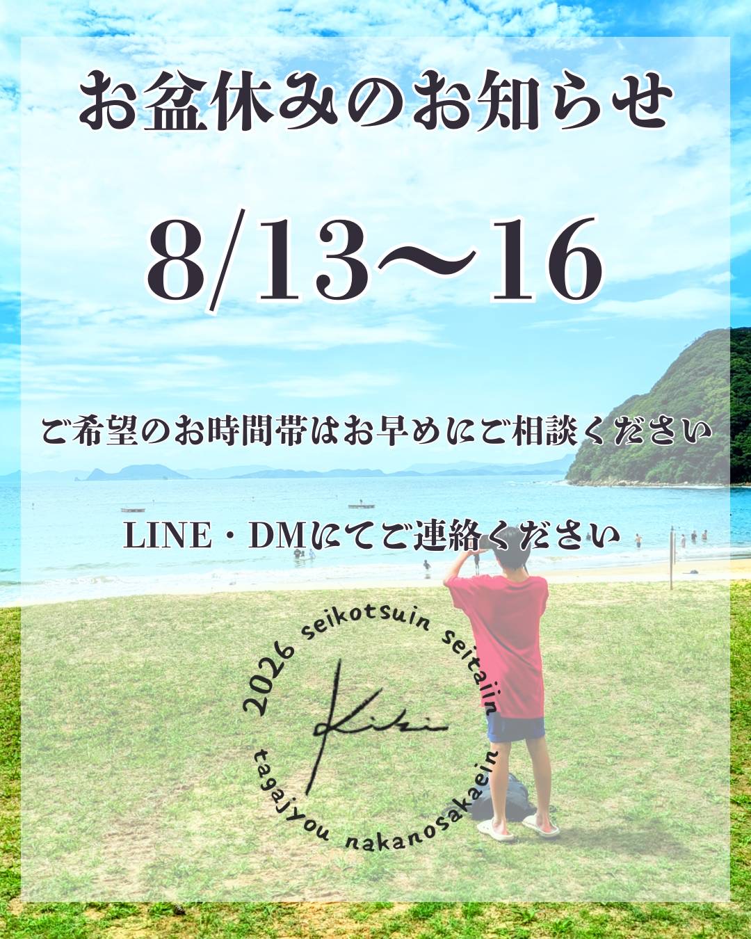 8/13〜8/16 宮城県 きき接骨院整体院 多賀城中野栄院 休診日