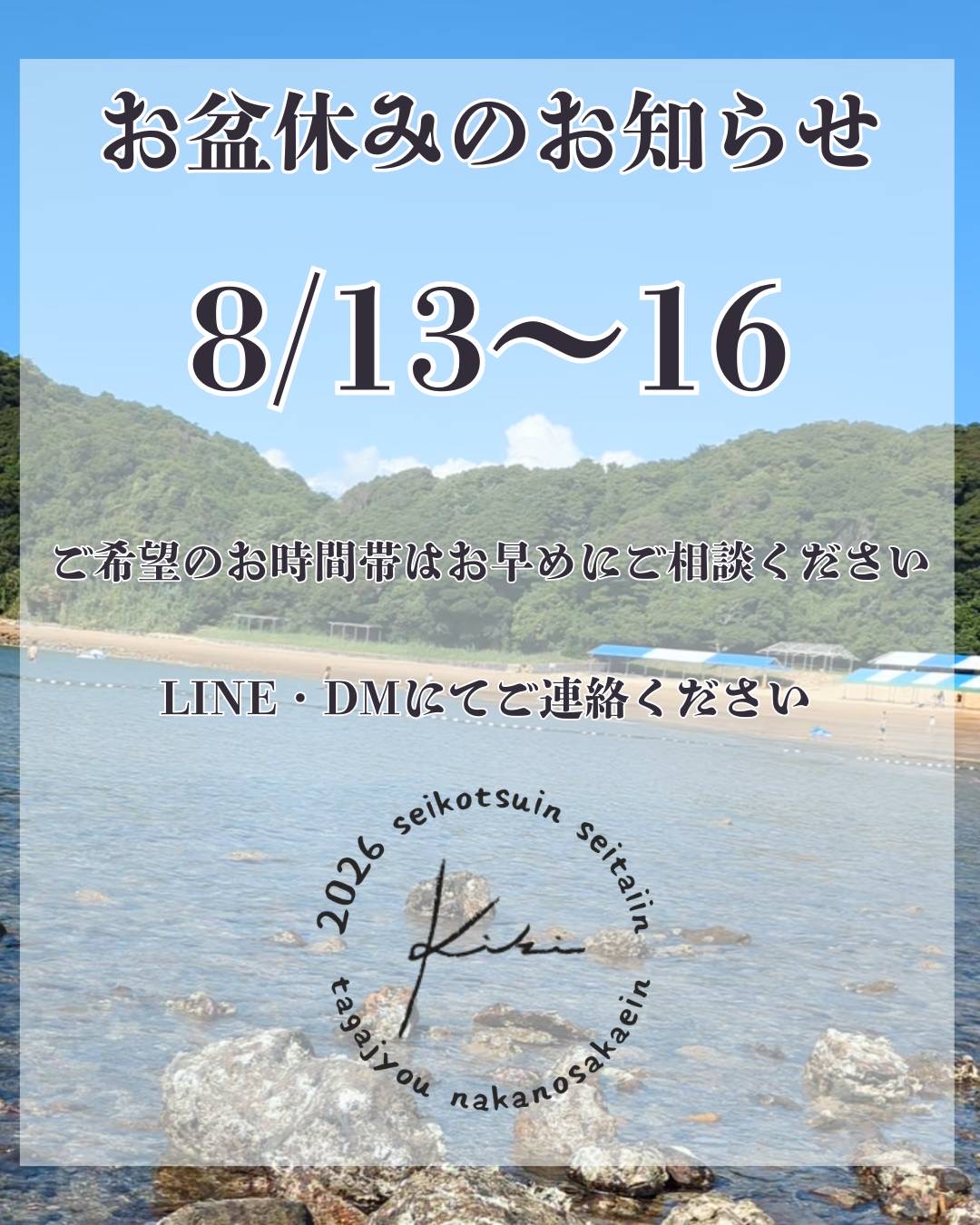 8/13〜8/16 宮城県 きき接骨院整体院 多賀城中野栄院 休診日