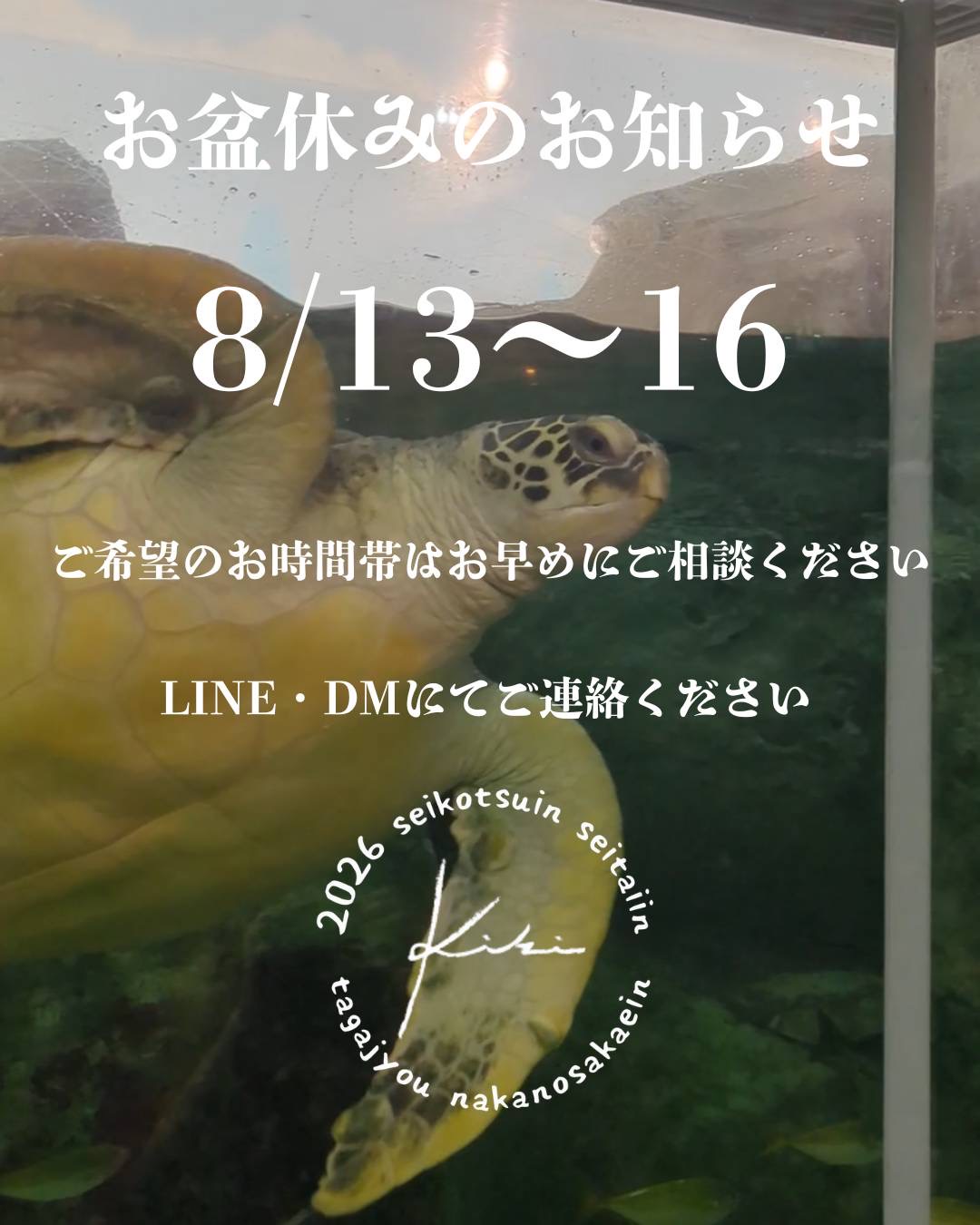 8/13〜8/16 宮城県 きき接骨院整体院 多賀城中野栄院 休診日