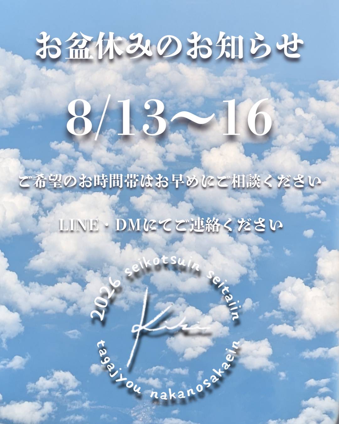 8/13〜8/16 宮城県 きき接骨院整体院 多賀城中野栄院 休診日