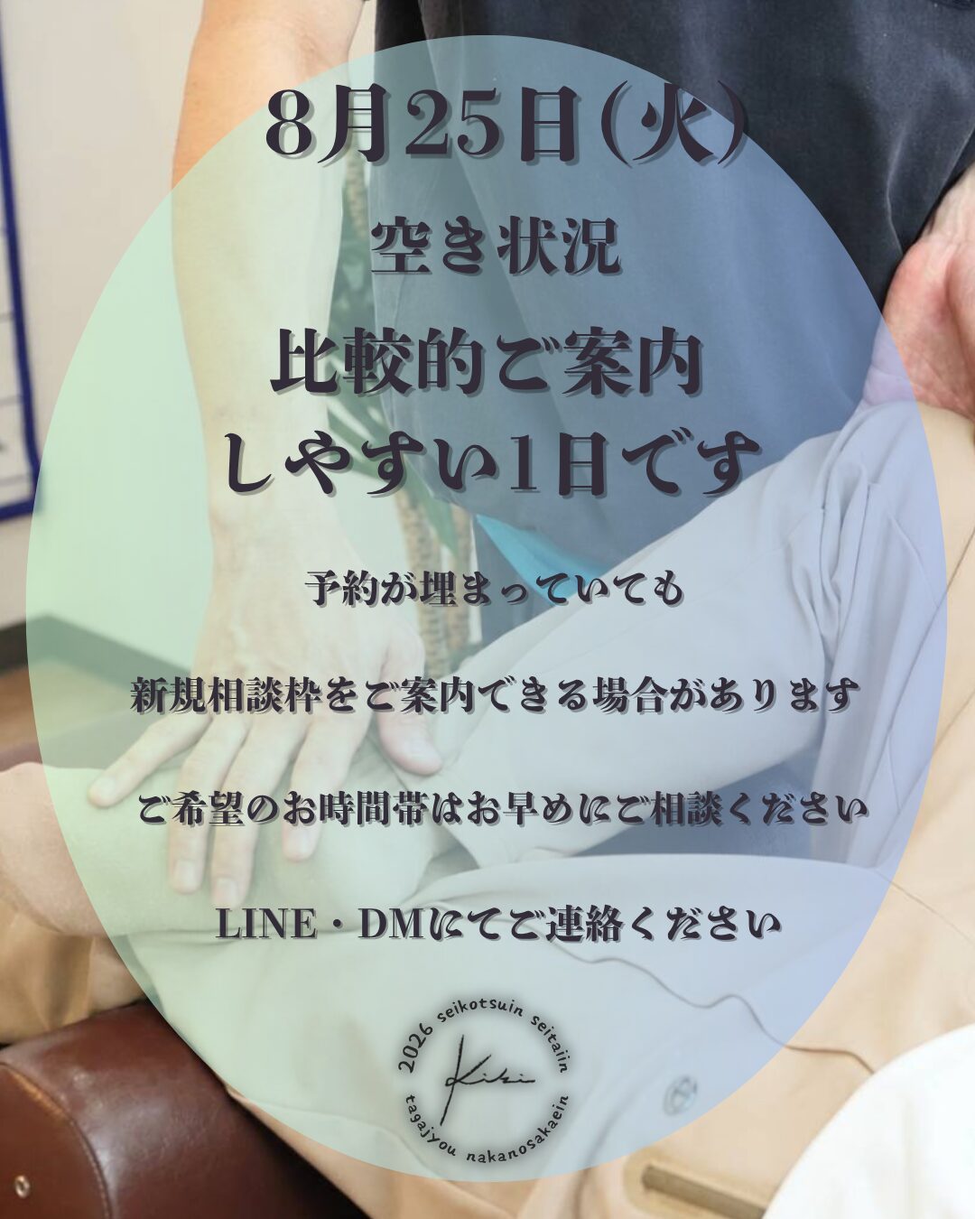 8/25 宮城県 きき接骨院整体院 多賀城中野栄院
