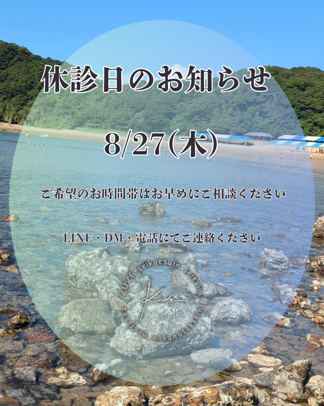 8/27 宮城県 きき接骨院整体院 多賀城中野栄院