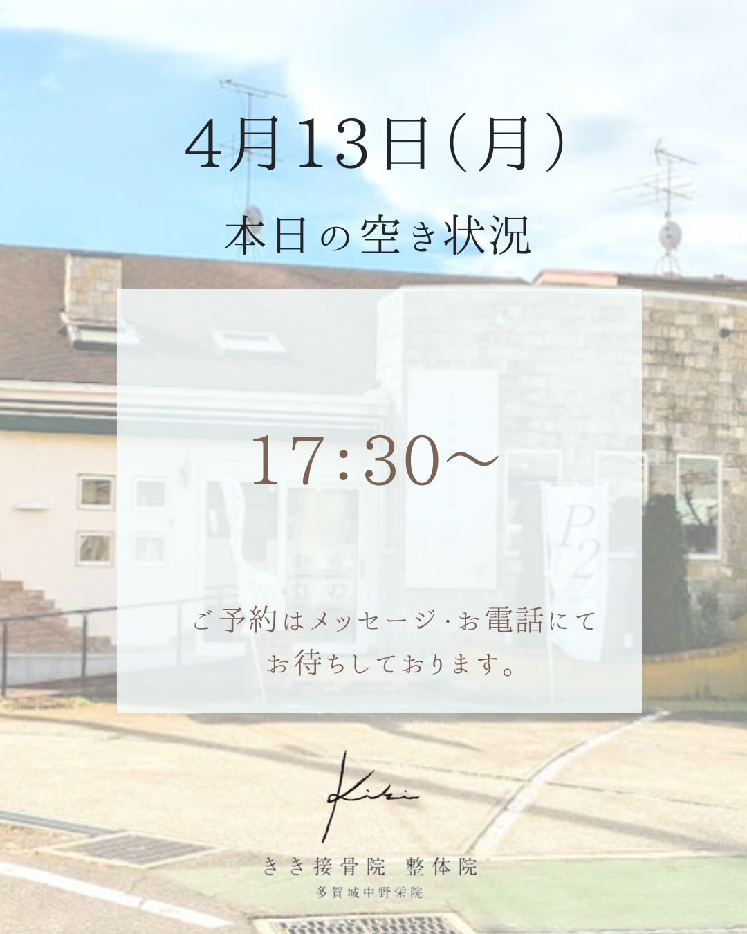 4/13 空き状況　腰痛などのお悩みはきき接骨院整体院へ