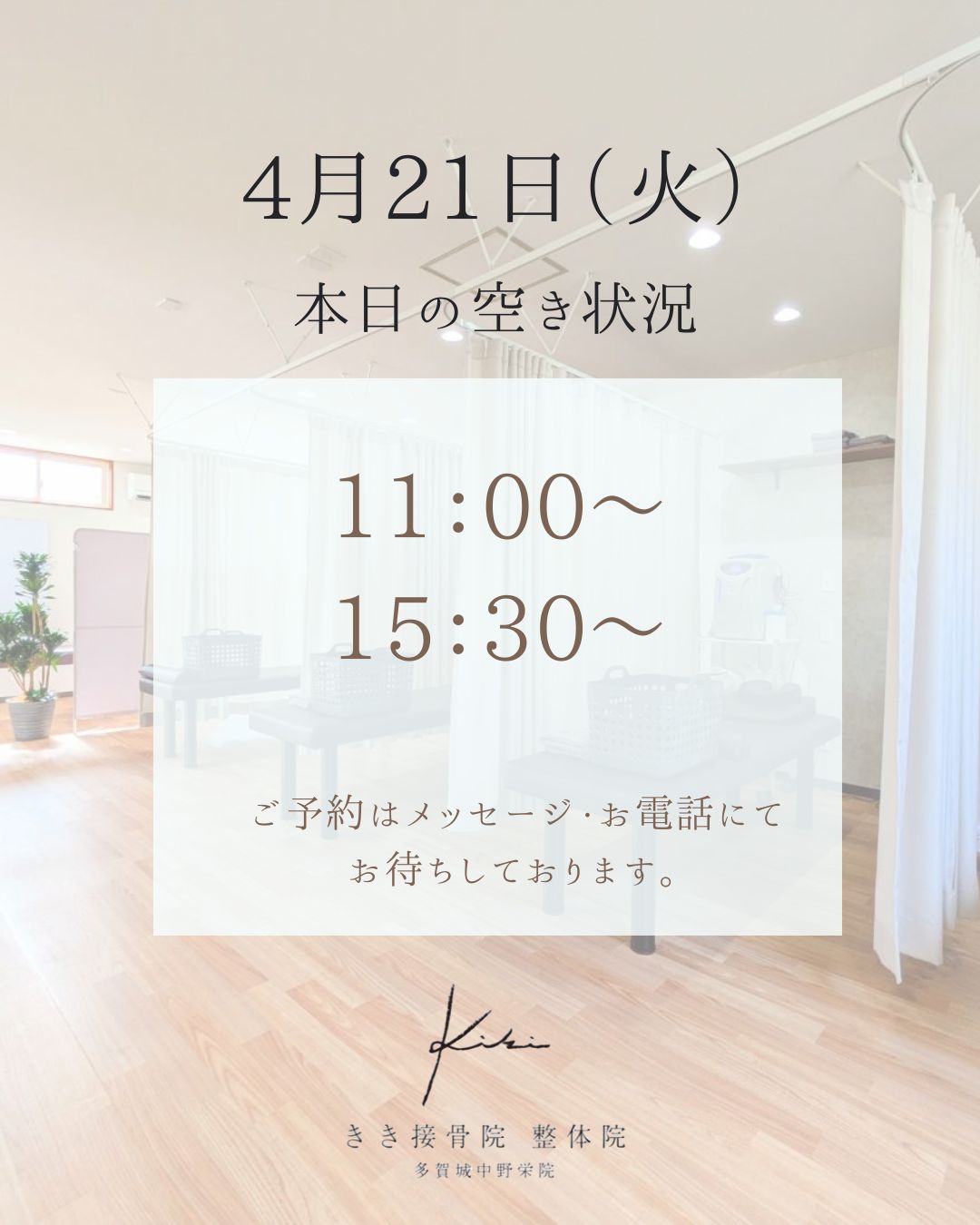 4/21 空き状況　体調不良などもきき接骨院整体院へ