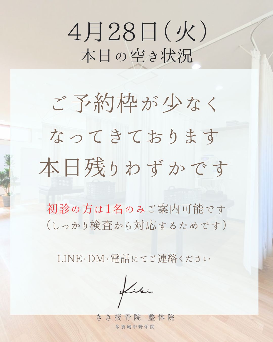 4/28 空き状況　ご予約はお早めに　きき接骨院整体院へ
