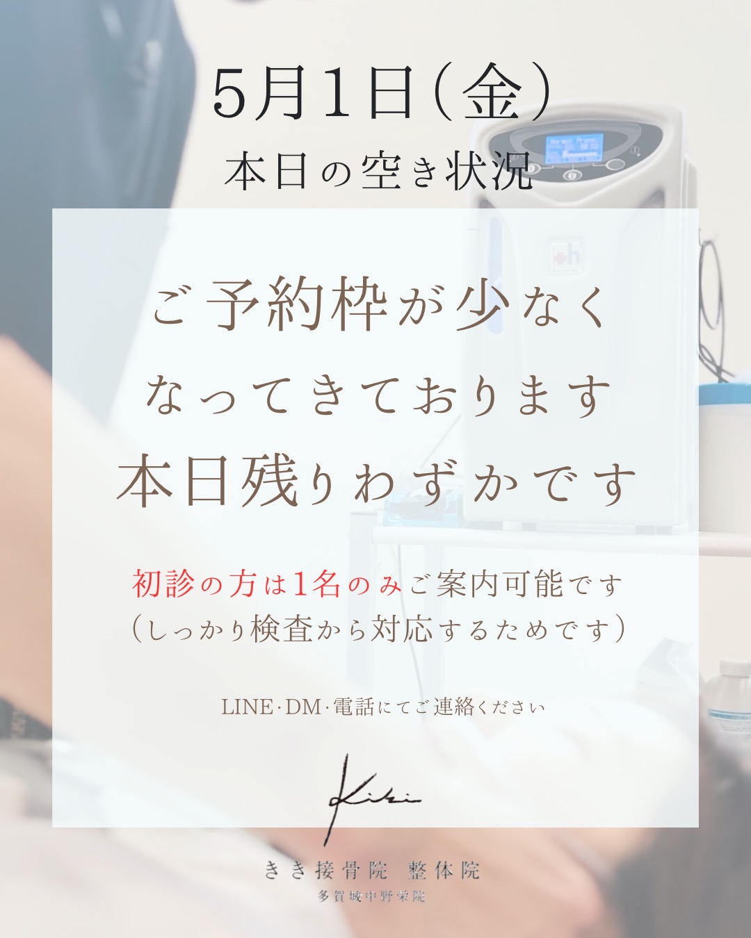 5/1 空き状況　不調は今のうちにリセットしましょう　きき接骨院整体院へ