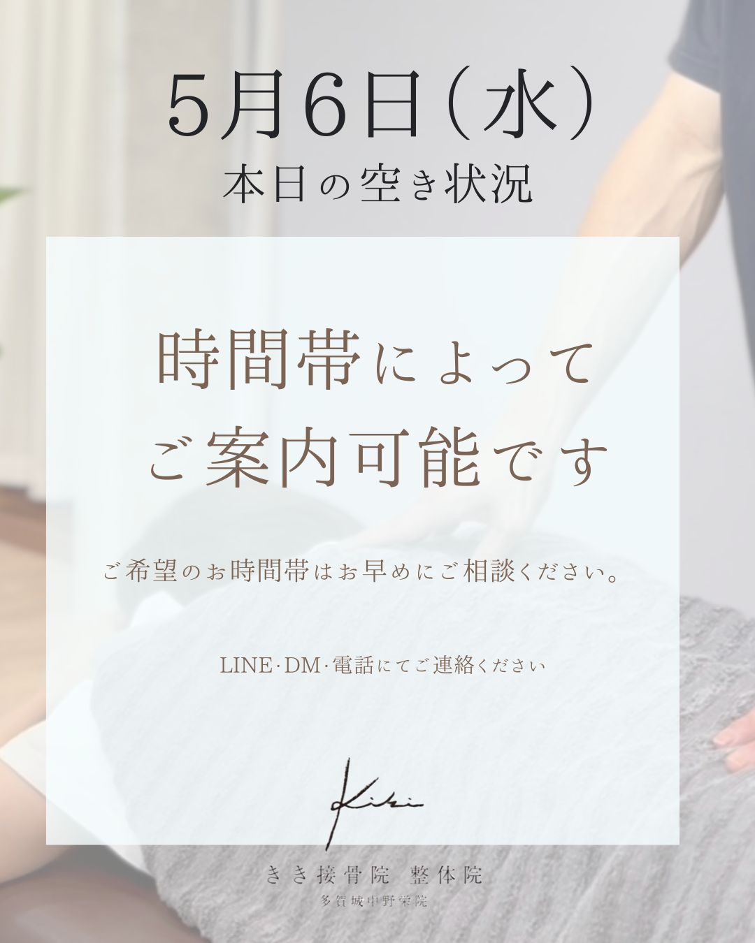 5/6 空き状況　不調は連休中にリセットしましょう　きき接骨院整体院へ