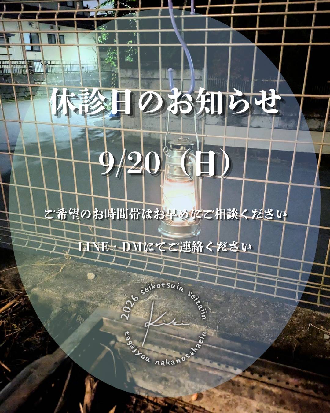9/20 宮城県 きき接骨院整体院 多賀城中野栄院