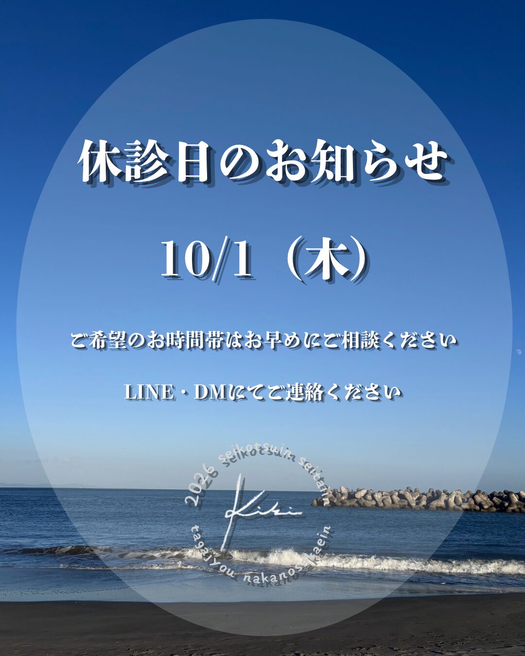 10/1 宮城県 きき接骨院整体院 多賀城中野栄院