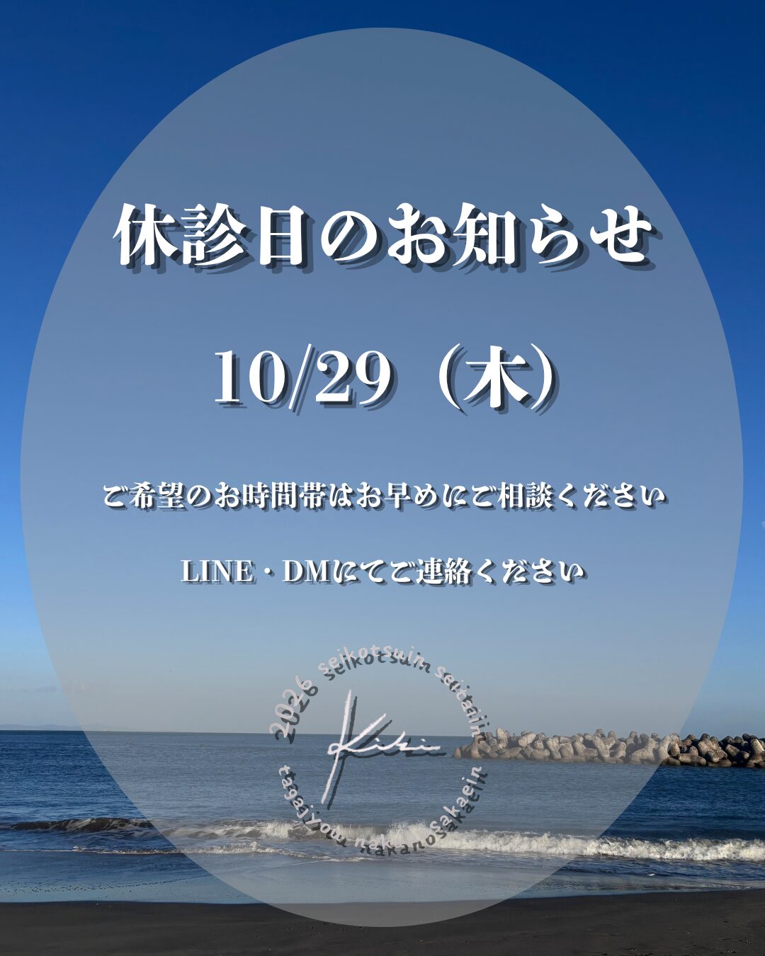10/29 宮城県 きき接骨院整体院 多賀城中野栄院