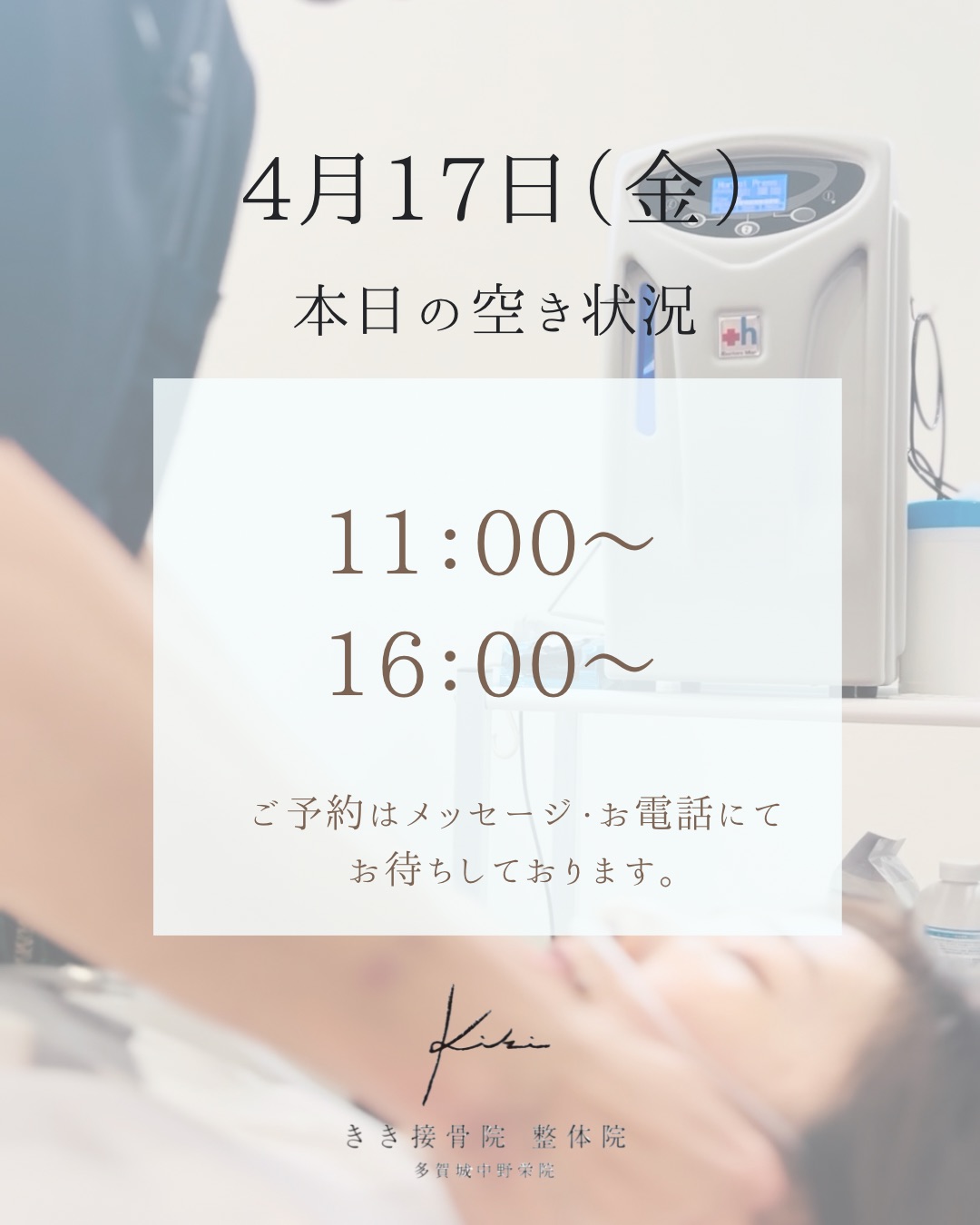 4/17 空き状況　スポーツなどの不調もきき接骨院整体院へ