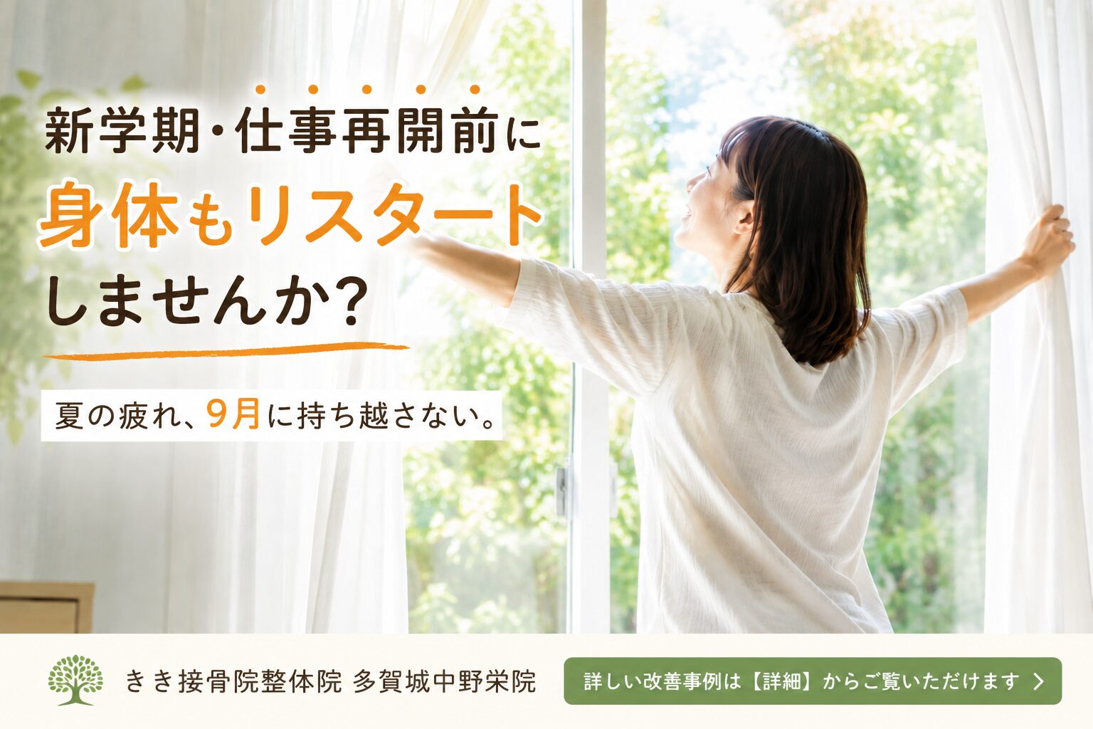 新学期・仕事再開前に、身体もリスタートしませんか？