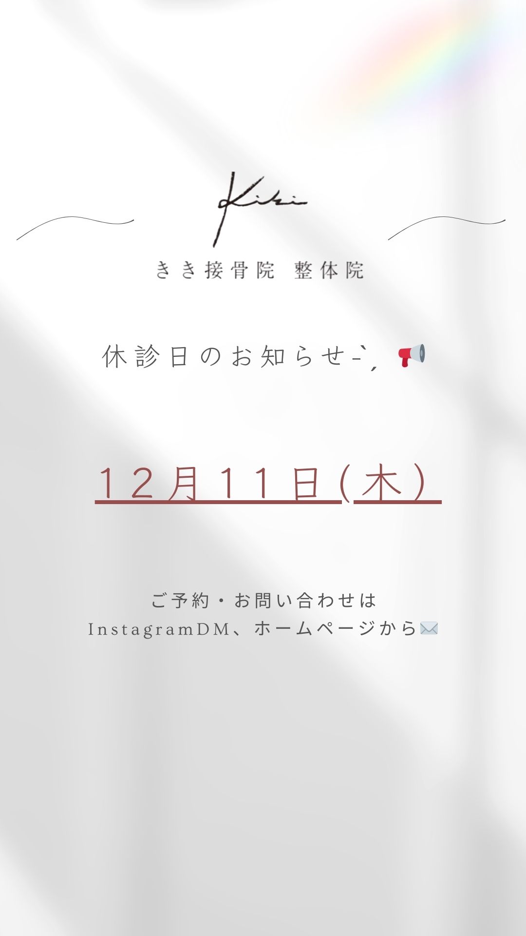 12/11　休診日のご案内　きき接骨院整体院