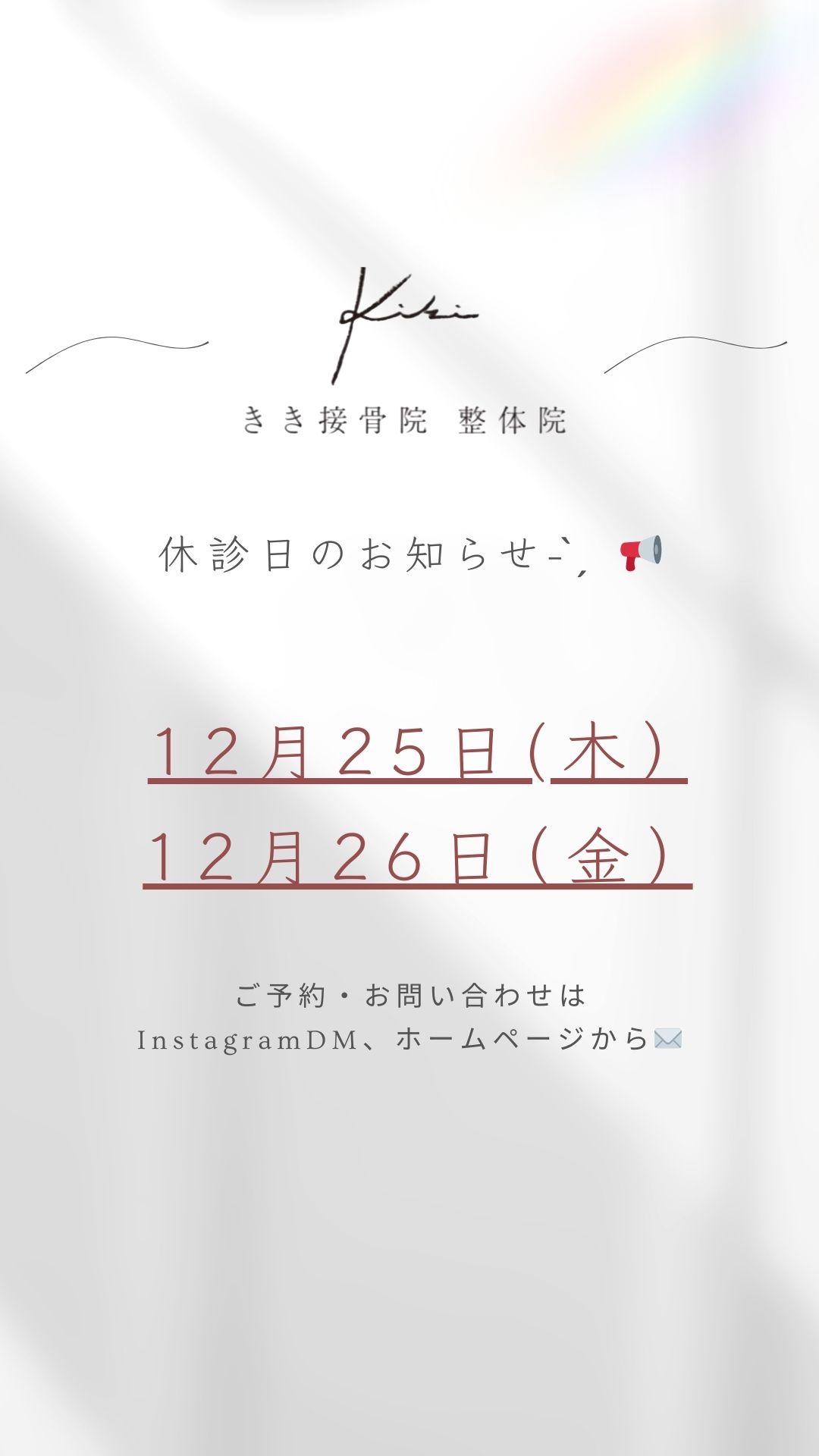 休診日のご案内　寒暖差の体調不良はきき接骨院整体院へ