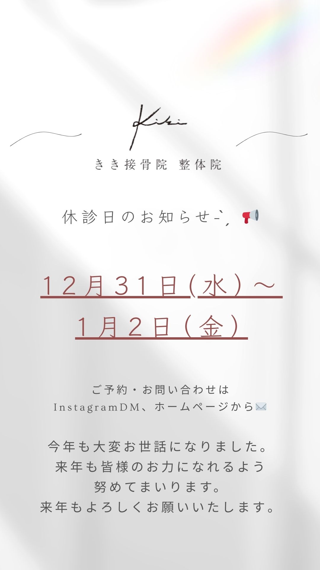 年末年始休診日のご案内　年末不調は年始にリセット　きき接骨院整体院へ