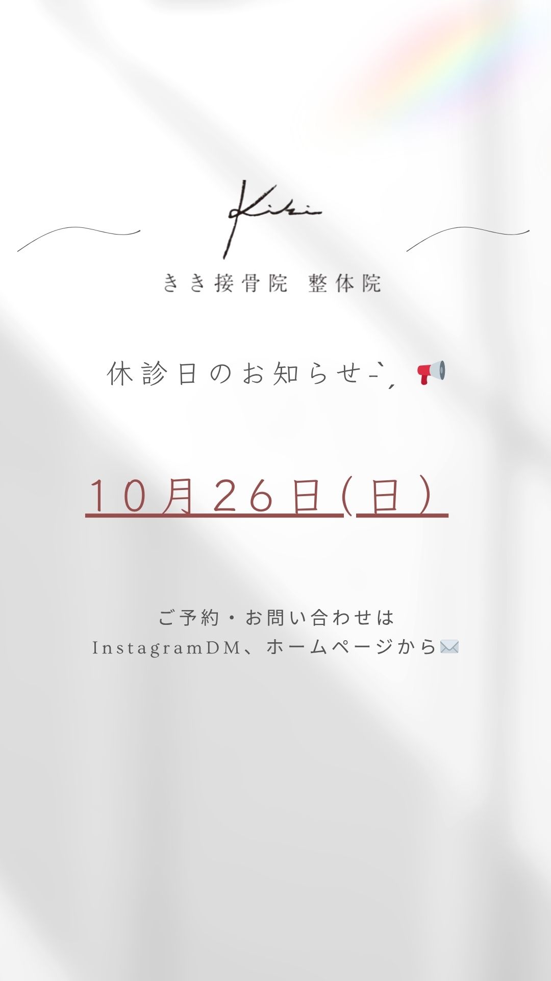 10/26（日）　休診日のご案内　きき接骨院整体院