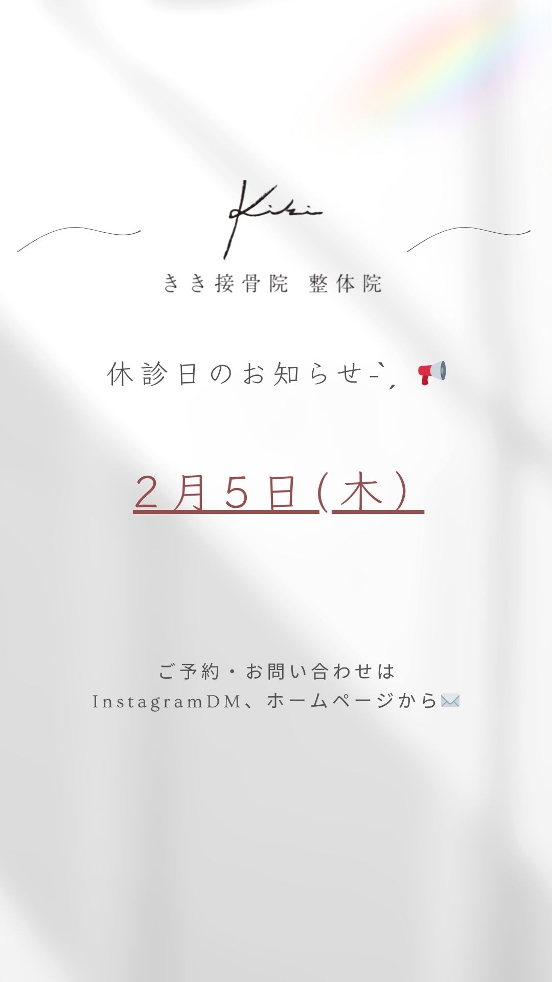 2/5　休診日のご案内　不調やお悩みはきき接骨院整体院へ