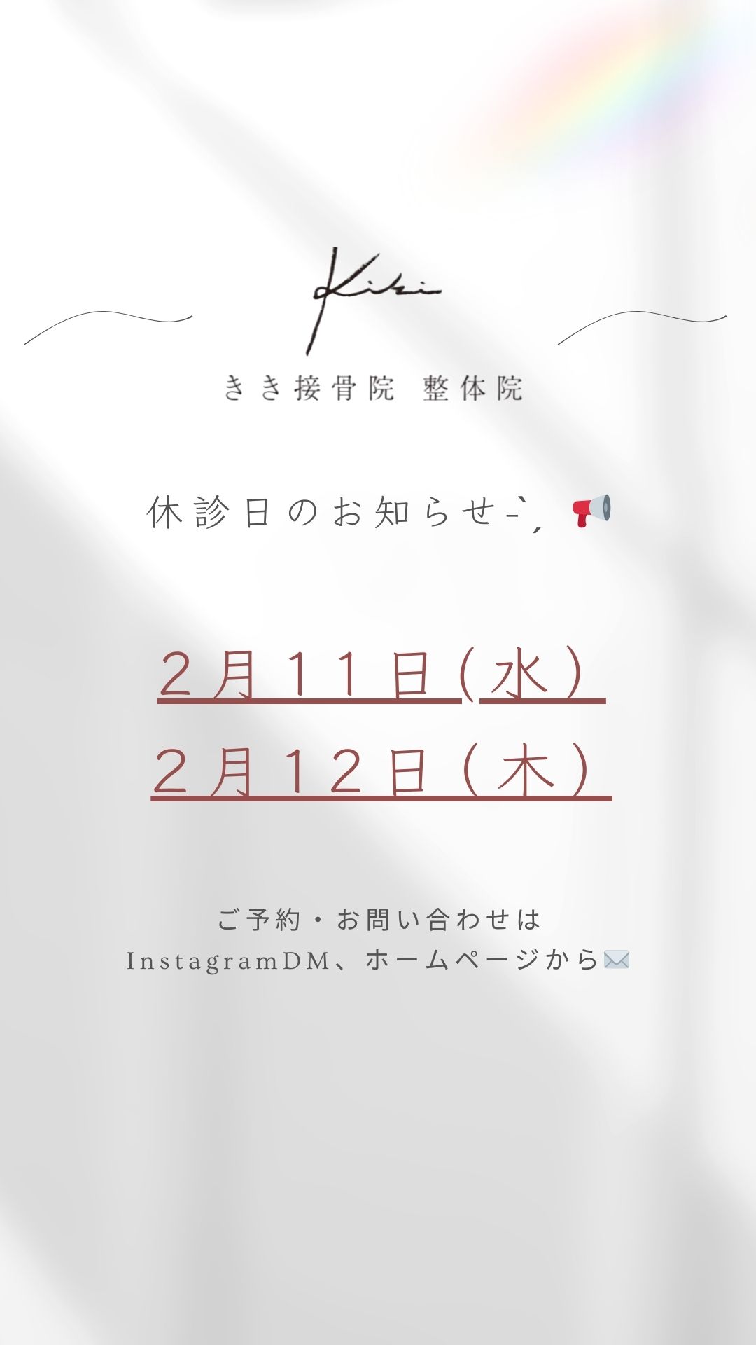 休診日のご案内　不調やお悩みはきき接骨院整体院へ
