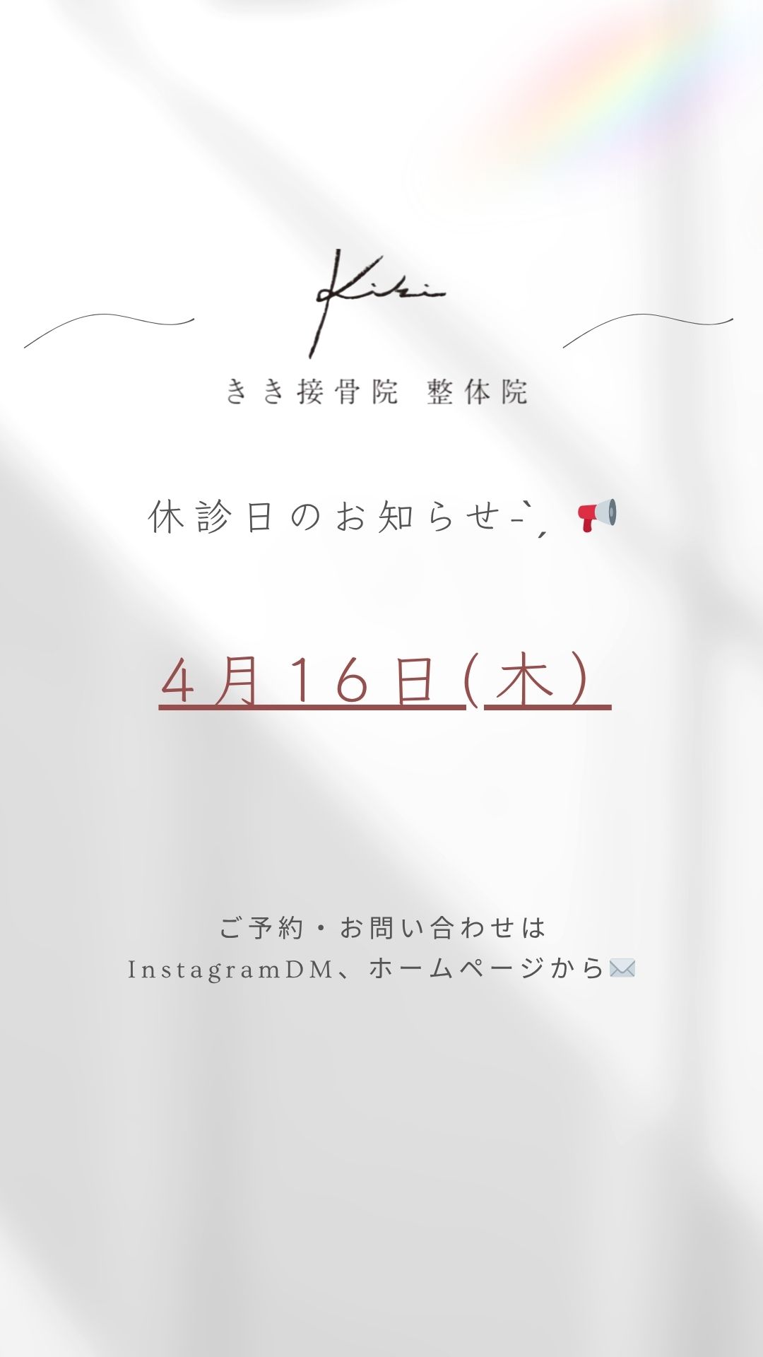 4/16　休診日のご案内　頭痛や腰痛など不調もきき接骨院整体院へ