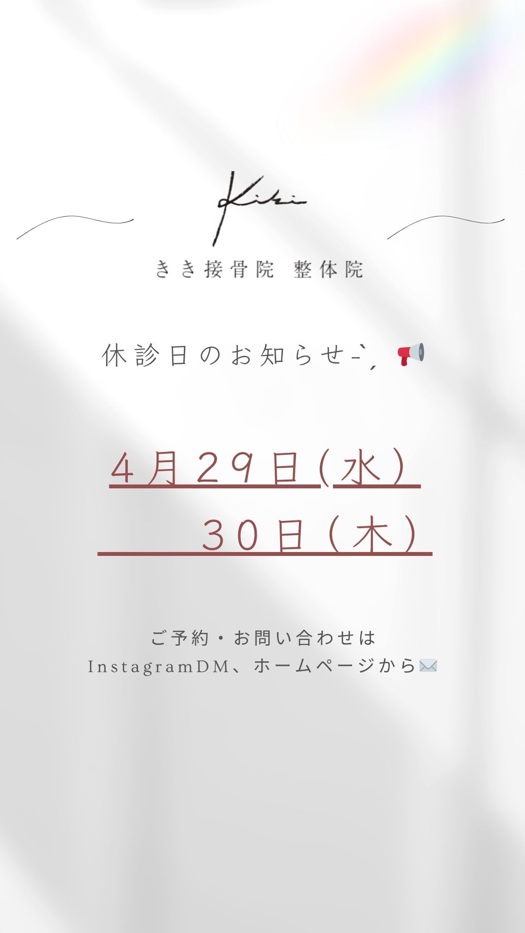 4/29・30　休診日のご案内　不調やお悩みはリセットしませんか　きき接骨院整体院
