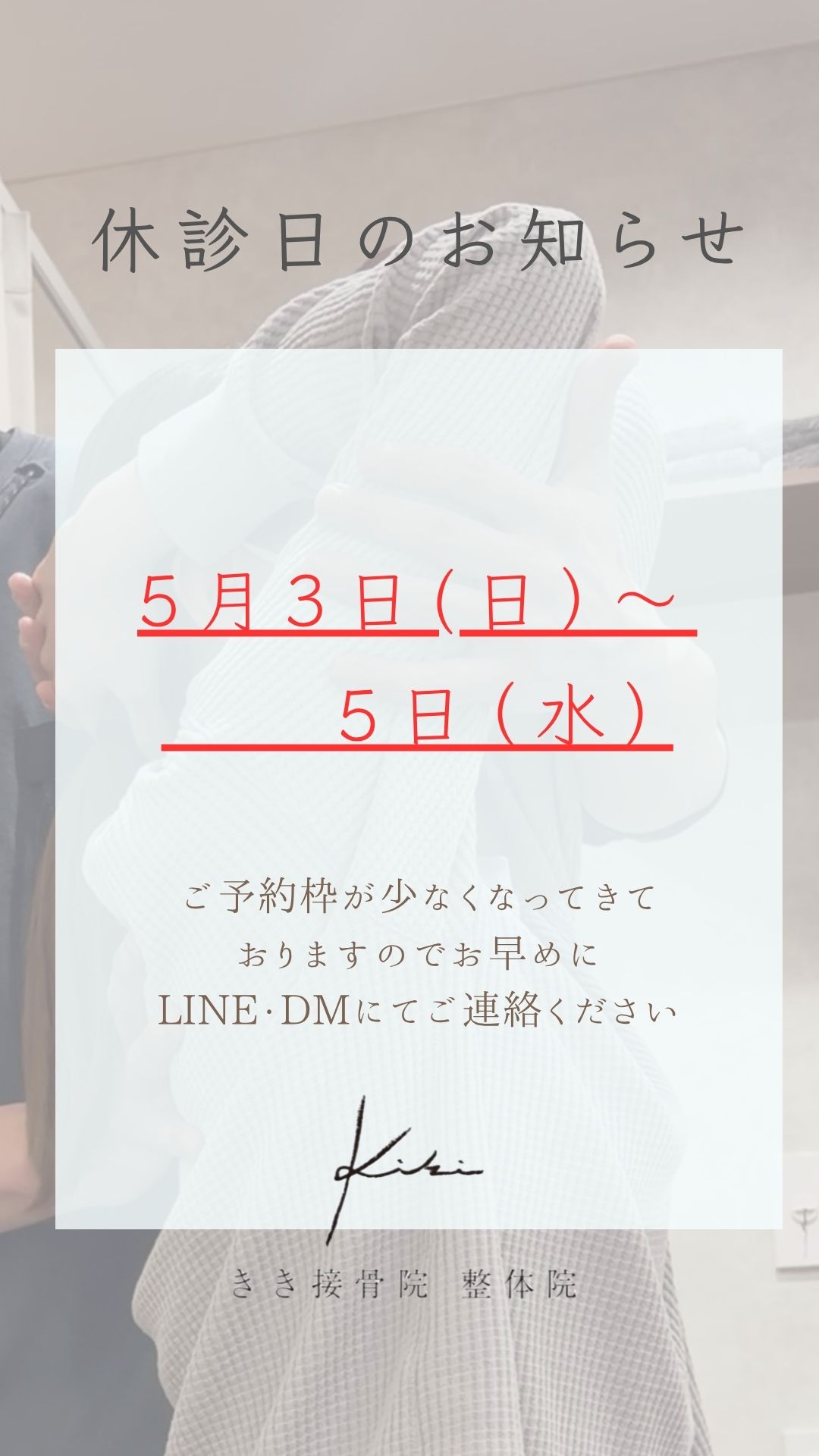 休診日のご案内　連休明けのご予約はお早めに　きき接骨院整体院