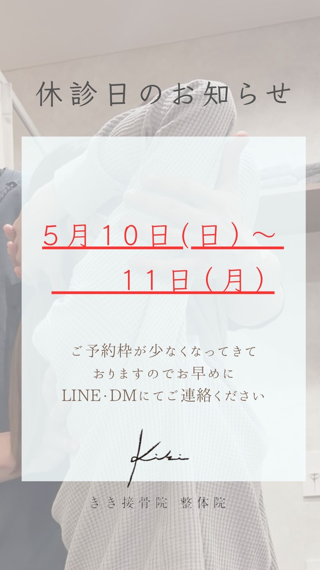 休診日のご案内  週明けの予約はお早めに　きき接骨院整体院へ