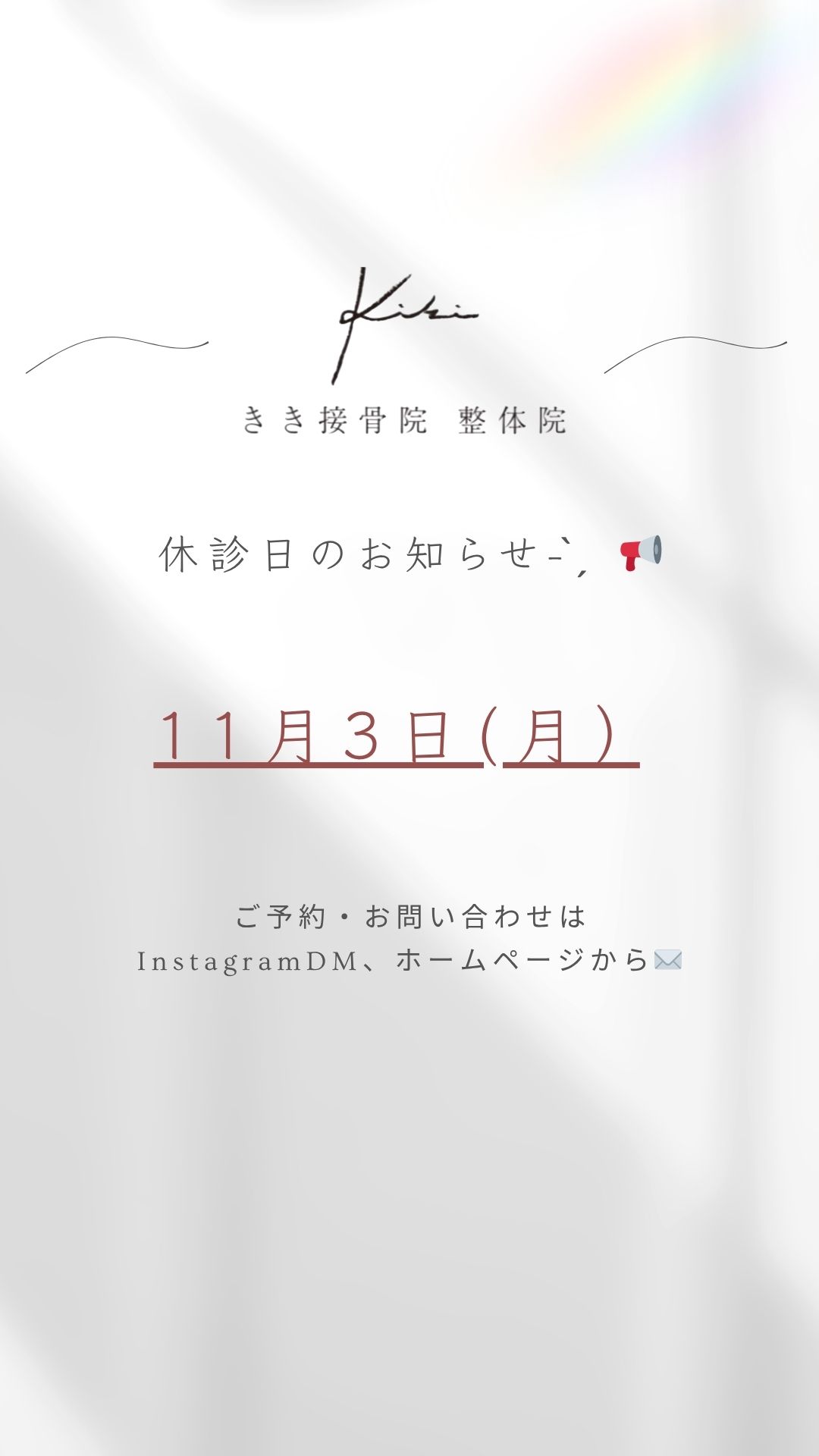 11/3（月）休診日のご案内　きき接骨院整体院