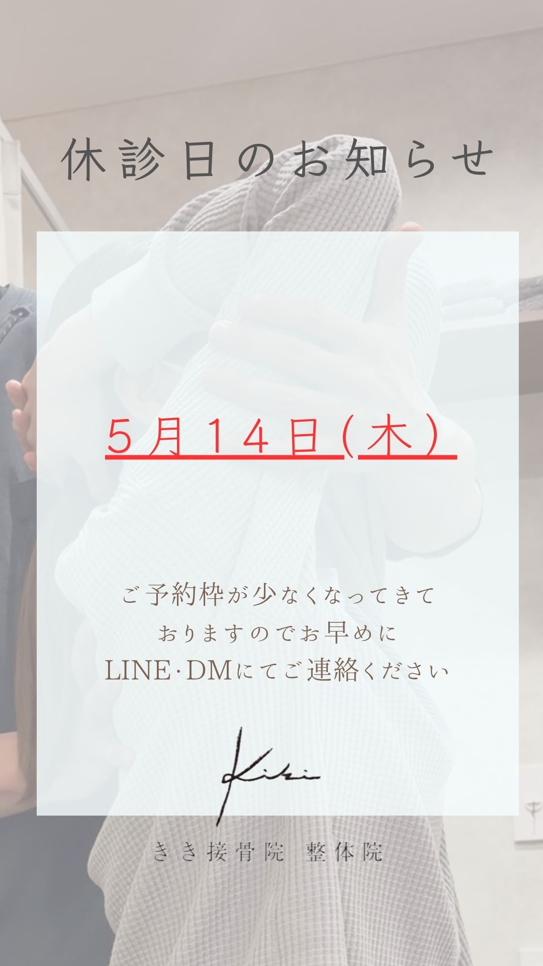 5/14　休診日のご案内　不調やお悩みははやめにご相談を　きき接骨院整体院へ