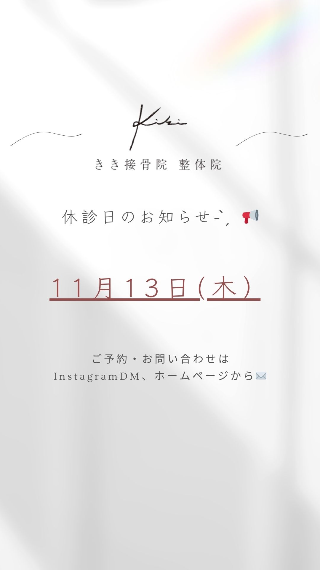 11/13　休診日のご案内　きき接骨院整体院へ