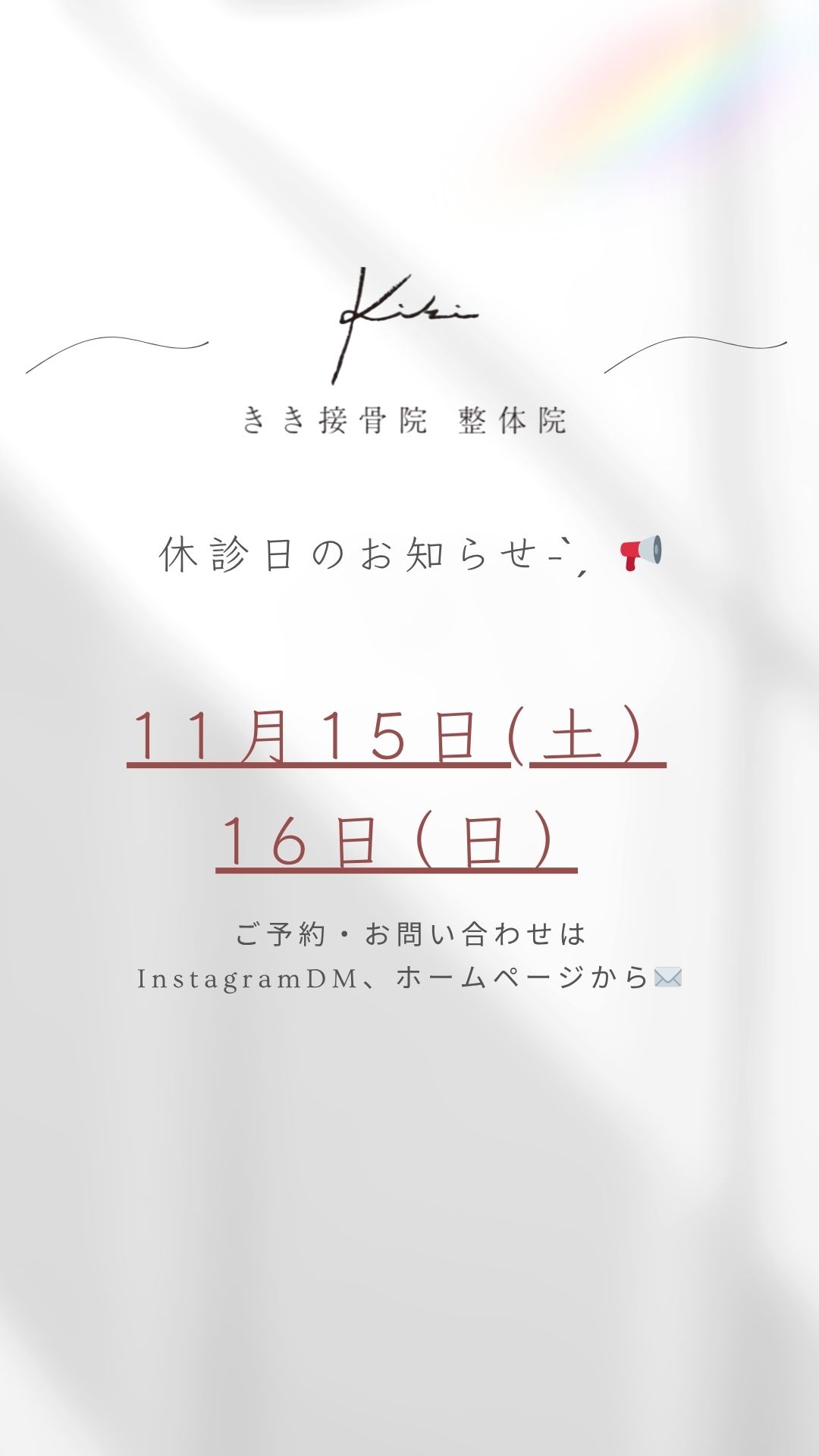 休診日のご案内　朝晩の寒暖差での不調はきき接骨院整体院へ
