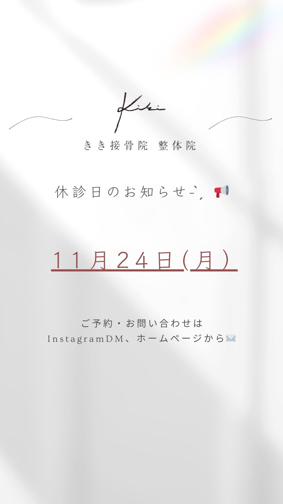 11/24　休診日のご案内　きき接骨院整体院