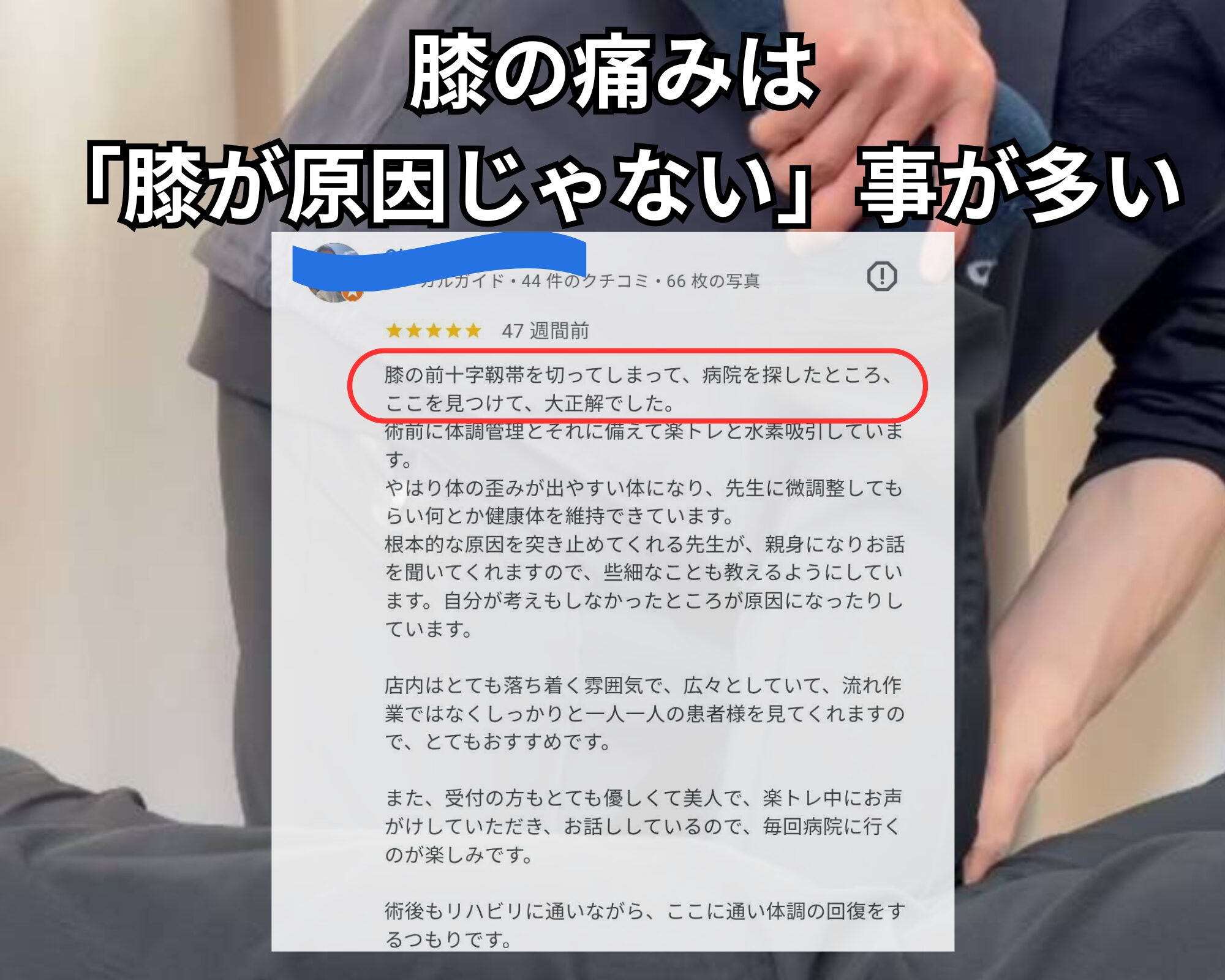 スポーツでの膝の痛みは「膝が原因じゃない」ことが多い