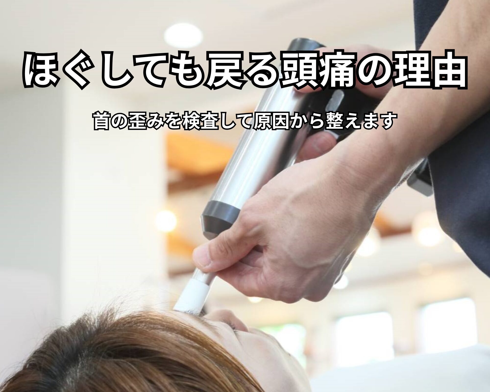 多賀城・中野栄・宮城野区で頭痛に悩む方へ