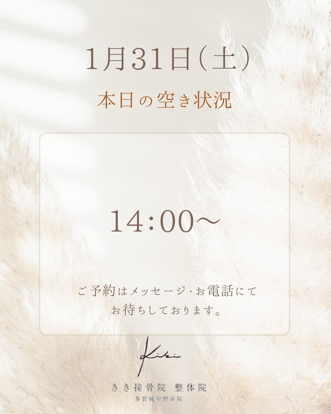 1月31日　空き状況　不調は週末にリセット　きき接骨院整体院
