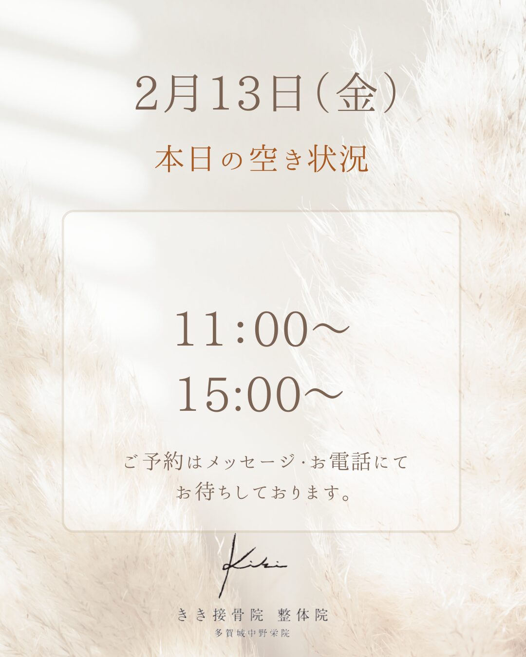2/13 空き状況　不調やお悩みはきき接骨院整体院へ