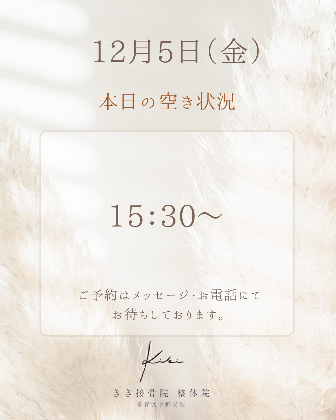 12月5日空き状況　頭痛などのお悩みはきき接骨院整体院へ