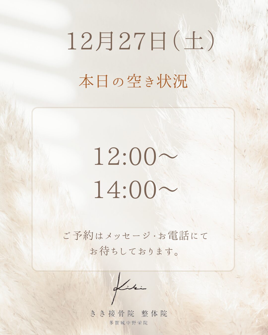 12/27 空き状況　年末前に不調はリセット　きき接骨院整体院