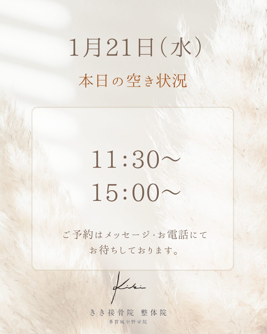 1/21 空き状況　スポーツのケガの相談もきき接骨院整体院へ