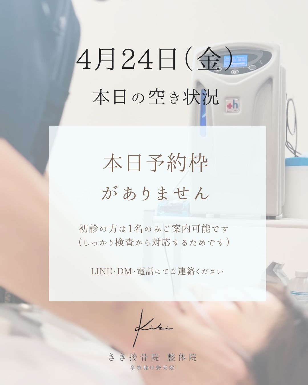 4/24 空き状況です。　不調や頭痛や腰痛などもきき接骨院整体院へ