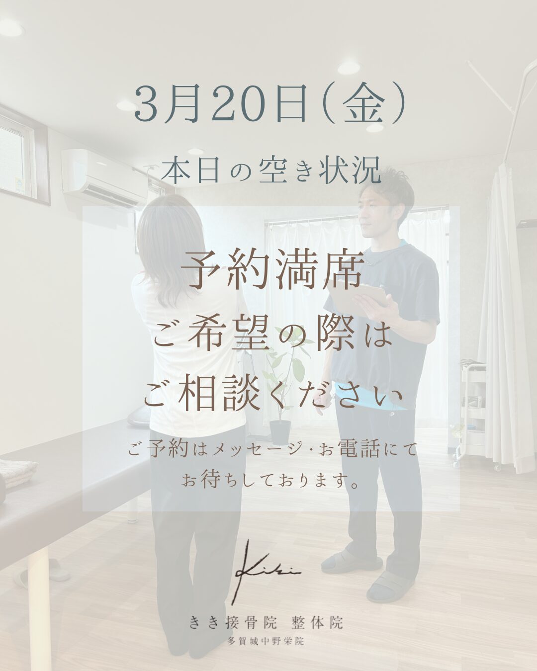3/20 空き状況　キッチンカーイベント開催　きき接骨院整体院