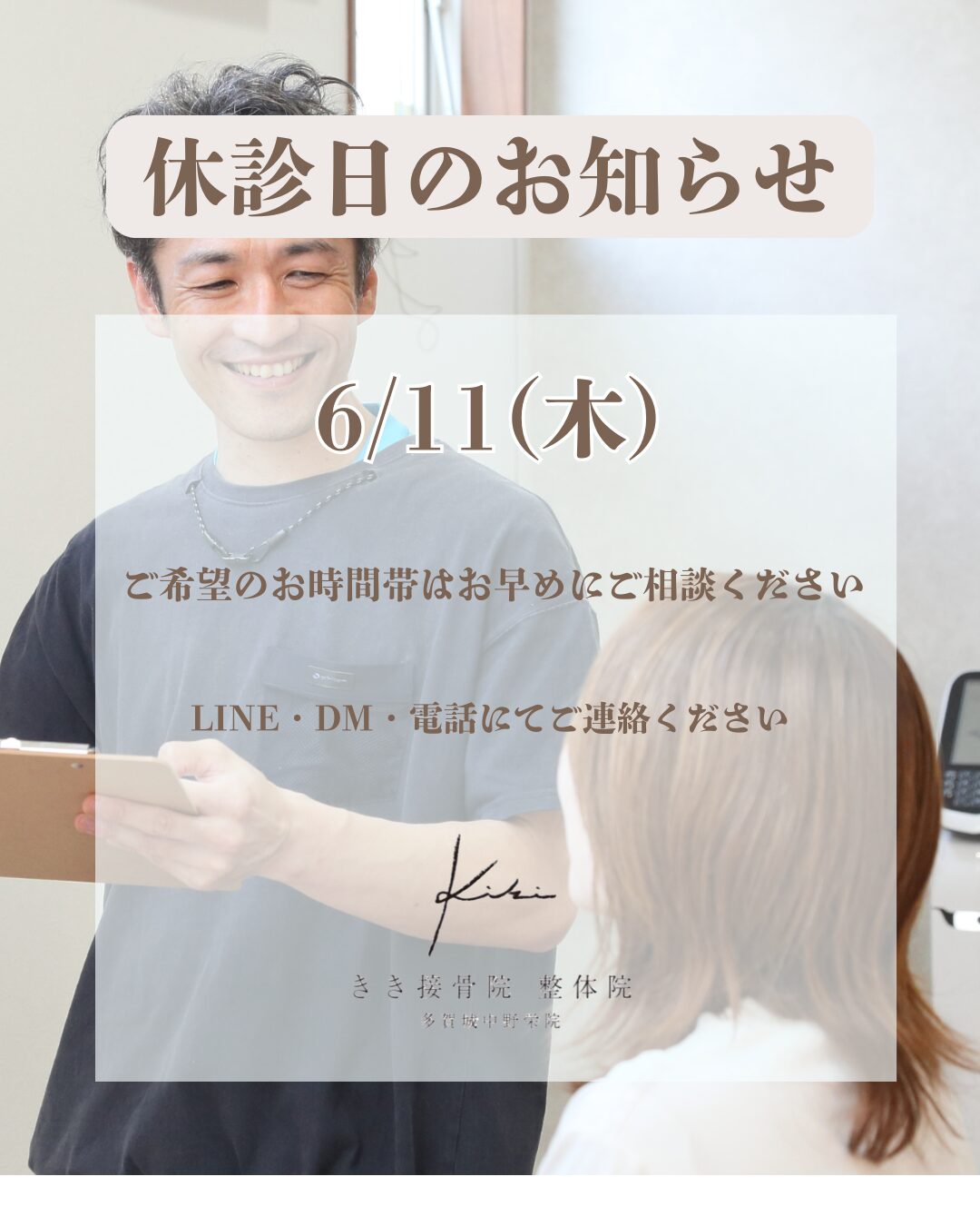 6/11 宮城県 きき接骨院整体院 多賀城中野栄院 休診日