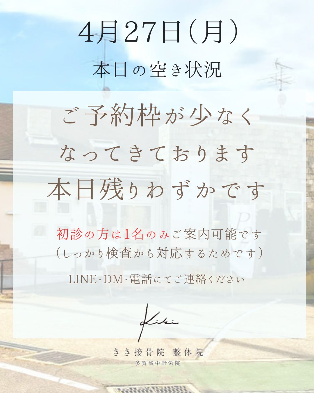 4/27　空き状況案内　GW前に不調はリセットしませんか　きき接骨院整体院